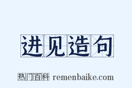 进见造句是什么意思的图片